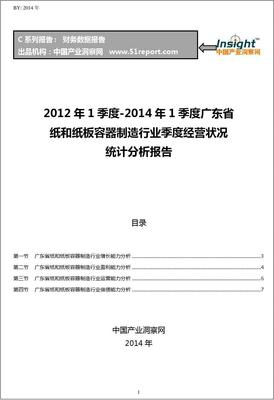 2012-2014年1季度广东省纸和纸板容器制造行业经营状况分析季报