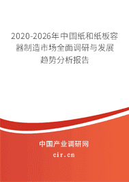 2020年纸和纸板容器制造行业趋势